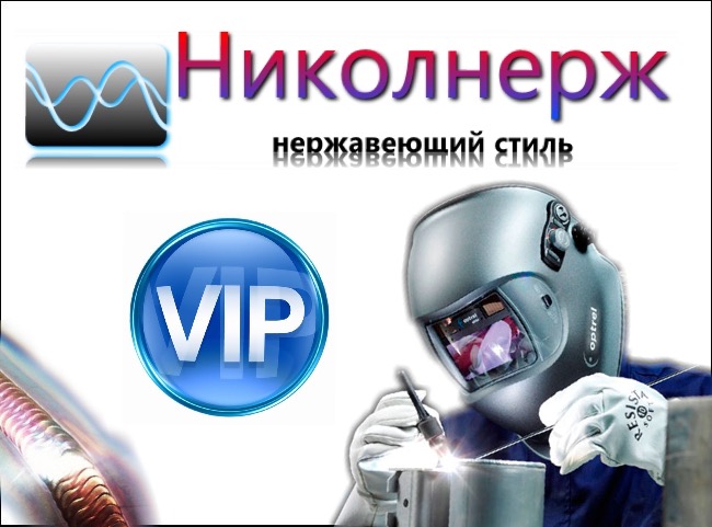ИЗДЕЛИЯ ИЗ НЕРЖАВЕЙКИ